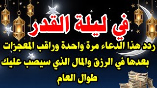 في ليلة القدر ردد هذا الدعاء مرة واحدة فقط وراقب المعجزات والرزق والمال الحلال يصب عليك طوال العام