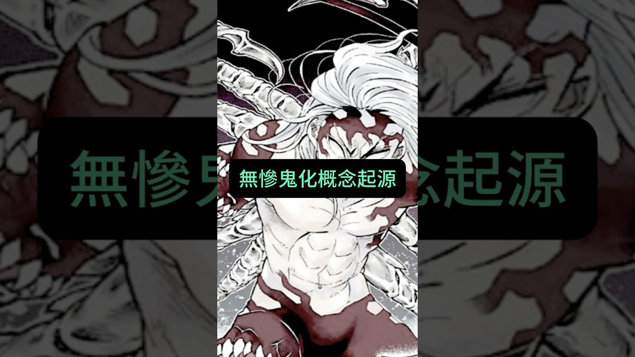 無慘鬼化概念起源 縮圖