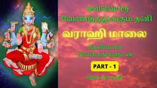 வராஹி மாலை விளக்கங்களுடன்| ஒவ்வொரு வேண்டுதலுக்கு தனி மாலை|SRI VARAHI MAALAI FOR PROTECTION|varahi