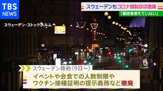スウェーデン　コロナ規制ほぼ撤廃 「重症者増えていない」