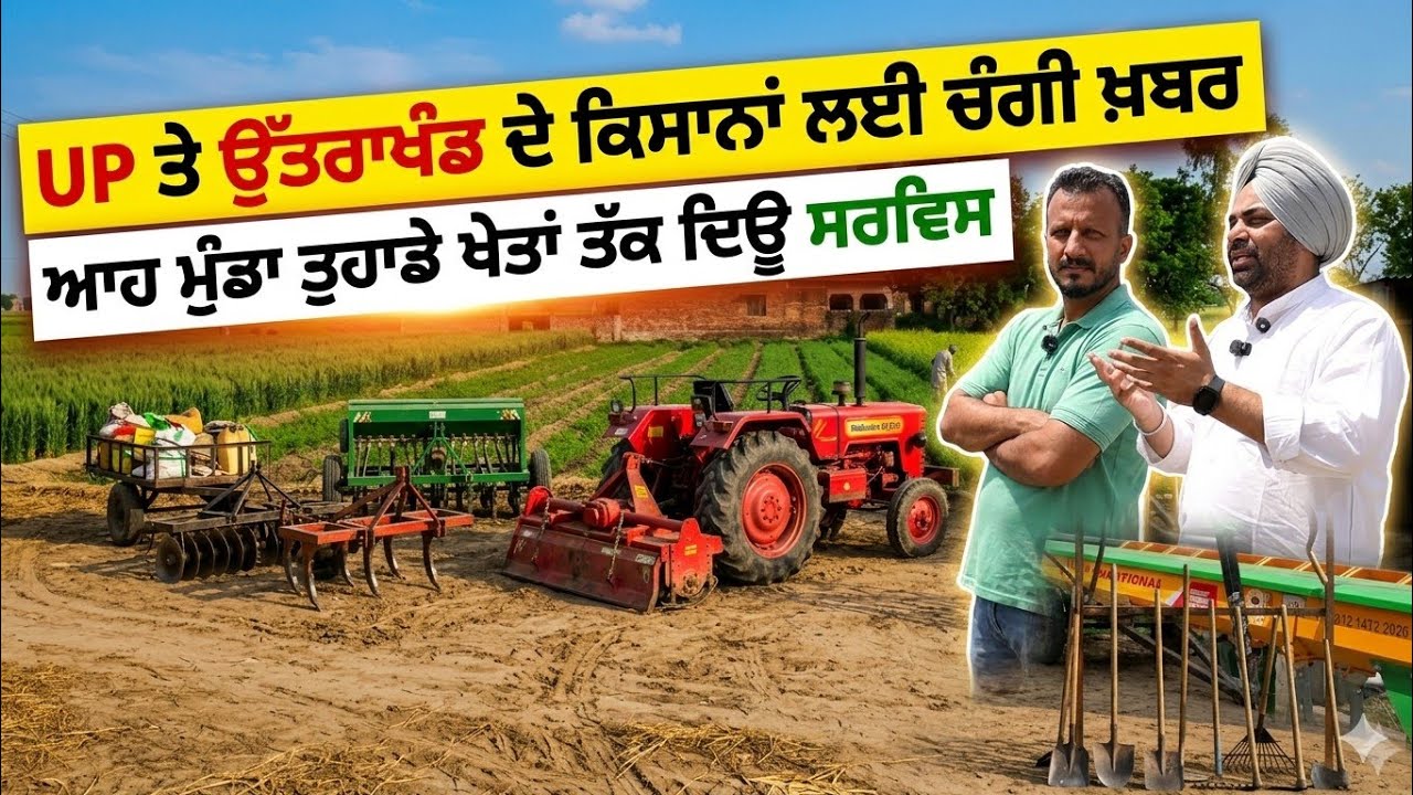 ⁣UP ਤੇ ਉੱਤਰਾਖੰਡ ਦੇ ਕਿਸਾਨ ਸੁਣੋ ਖੁਸ਼ੀ ਦੀ ਖ਼ਬਰ,, ਆਹ ਮੁੰਡਾ ਤੁਹਾਡੇ ਖੇਤ ਤੱਕ ਸਰਵਿਸ ਦੇ ਸਕਦਾ ਏ 
