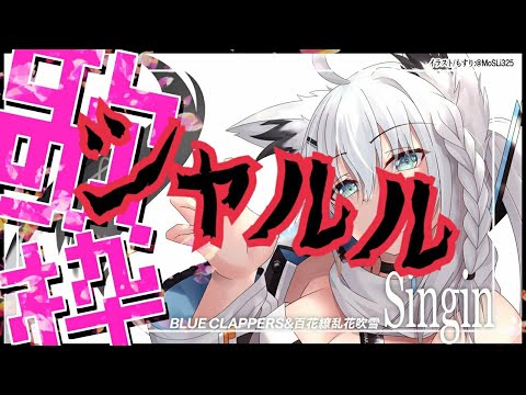 【黑上吹雪/黑上フブキ】  シャルル 【中+日本語字幕】