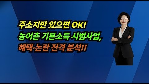 주소지만 있으면 OK! 농어촌 기본소득 시범사업, 혜택 논란 전격 분석