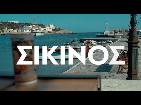 Σίκινος