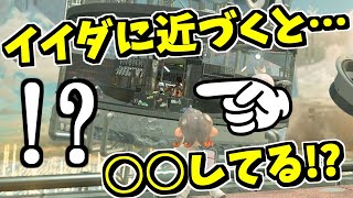 サイドオーダーラスボス戦であるタイミングでイイダを見ると○○している！？【スプラトゥーン3】スプラ小ネタ