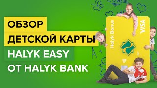 Обзор детской карты от Халык Банк | банковская карта для детей Halyk Easy от Halyk Bank в Казахстане