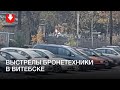 Стреляющая бронетехника в Витебске