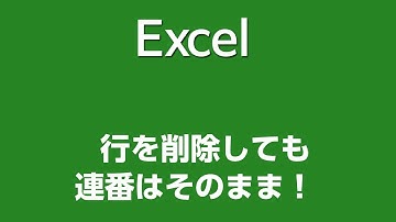 Excel 065 行を削除しても連番はそのまま！