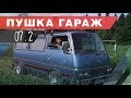 Автодом своими руками.  Цена вопроса