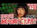 【予言】2025年7月に大災厄が起きる。50万部突破した「私が見た未来」完全版に新たに追記された日本の未来。