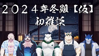 【同期コラボ】2024年冬デビューのケモV雑談！【獣Vtuber】