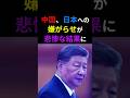 中国、日本への嫌がらせが悲惨な結果に #shorts