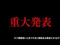 【重大発表】今までご視聴頂いた全ての方に関係ある発表となります。この動画必ず最後まで見てください
