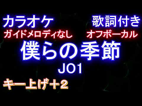 【オフボーカル女性キー上げ+2】僕らの季節 / JO1【カラオケ ガイドメロディなし 歌詞 フル full】