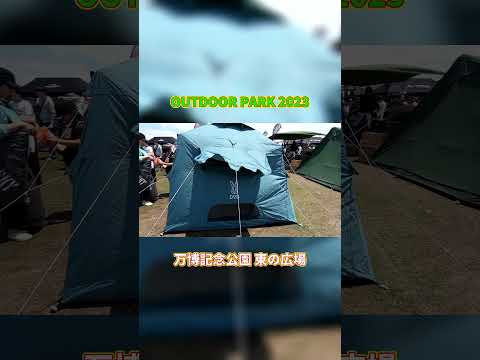 【OUTDOOR PARK 2023】DOD（ディーオーディー）おうちテント（OUCHI TENT）T4 825 BL おうちみたいな形のワンタッチテントの紹介 #Short #ショート