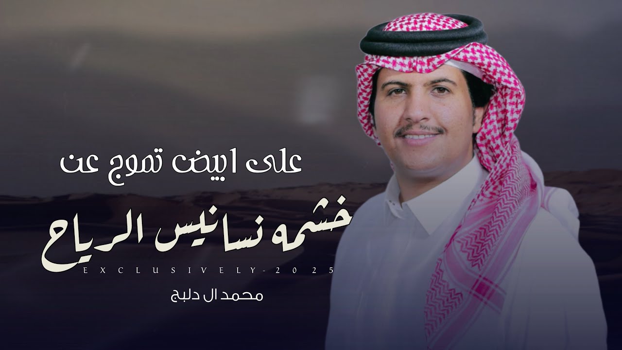 محمد ال دلبج & مسعد سعدون - على ابيض تموج عن خشمه نسانيس الرياح | الشيخ رفيع لفاي العتيبي 2025