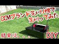 【DIY】DCMの手動芝刈り機で芝刈ってみた結果は・・・