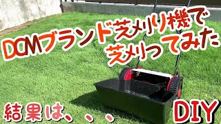 【DIY】DCMの手動芝刈り機で芝刈ってみた結果は・・・