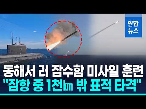 러, 동해서 잠수함 순항미사일 발사 훈련…"1천㎞ 표적 명중" / 연합뉴스 (Yonhapnews)