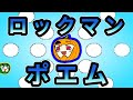 【ゆっくり実況】オワタ式 ロックマン ポエム集【コメ付き】【南瓜ぐてぃ】