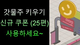 갓물주 키우기 신규 쿠폰 (25편) 사용하세요~