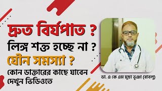 দ্রুত বীর্যপাত ? যৌন সমস্যা ? কোন ডাক্তারের কাছে যাবেন? বিস্তারিত ভিডিওতে। 4k screenshot 5