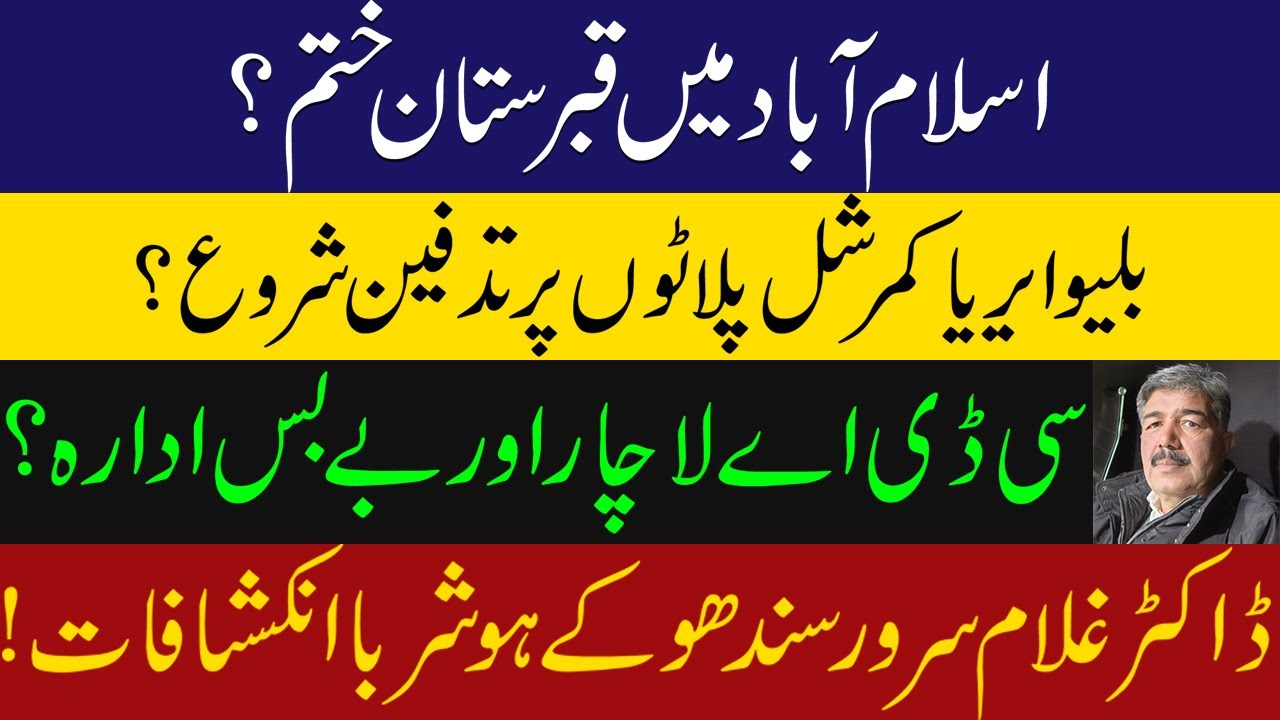 Cemetery finished in Islamabad? CDA helpless institution?