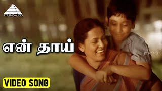 என் தாய் Video Song | Paarai Movie Songs | Sarathkumar | Meena | Ramya Krishnan | Sabesh–Murali.