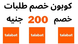 talabat voucher code egypt 2023 I كوبون خصم طلبات 200 جنيه  I كود خصم طلبات