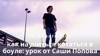 Как научиться кататься в боуле: урок от Саши Попова