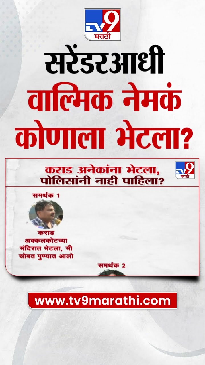 Walmik Karad Surrender होण्याआधी तो किती लोकांना भेटला? Beed Case