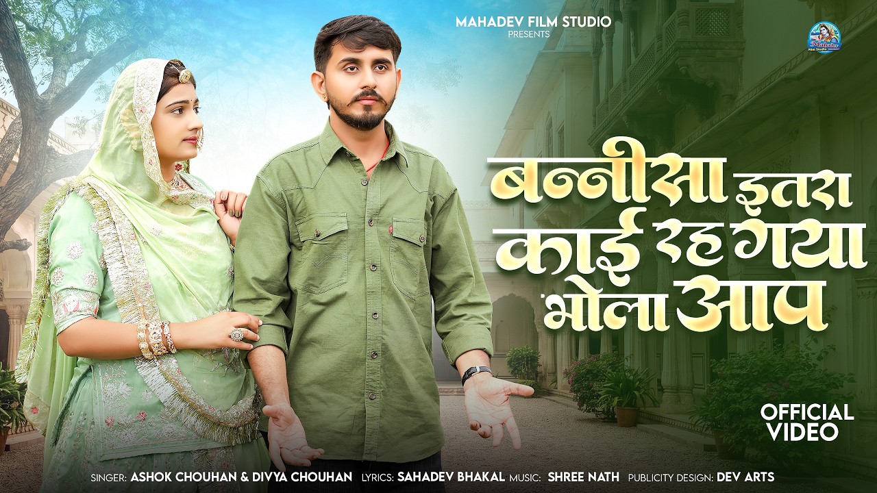 बन्नीसा इतरा काई रह गया भोला आप | New Marwadi Song | Ashok Chouhan Divya Chouhan