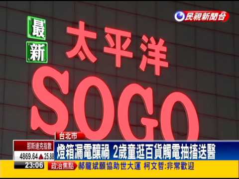 燈箱漏電釀禍 2歲男童逛百貨觸電抽搐送醫－民視新聞