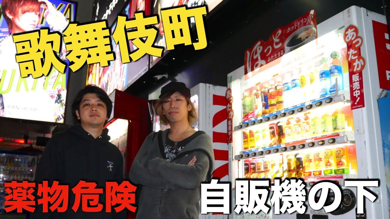 深夜の歌舞伎町 自販機から超危険な物が出てきて大変なことに Youtube