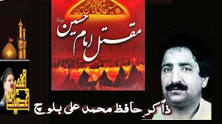 Maqtal e Imam Hussain a.s.Zakir Hafiz Muhammad Ali Baloch.مصائب۔ مقتل ِ  امام حسین علیہ السلام۔