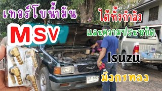 เมื่อ Isuzu มังกรทองอยากแรงและประหยัดน้ำมัน.. เทอร์โบน้ำมัน msv ได้ทั้งความแรงและความประหยัด