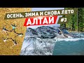 Осень, зима и снова лето. Алтай. №3