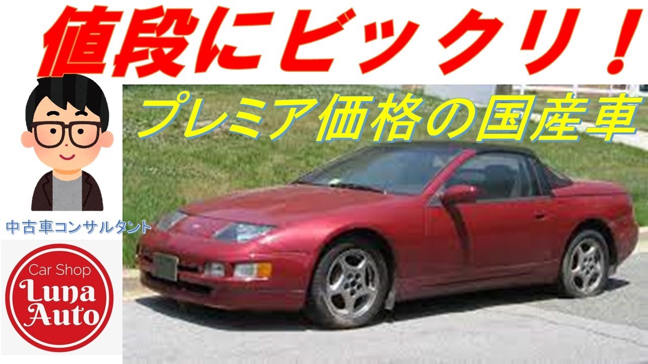 値段にビックリ 値上がりしててビックリした国産車 Youtube 値段にビックリ 値上がりしててビックリした国産車 Youtube