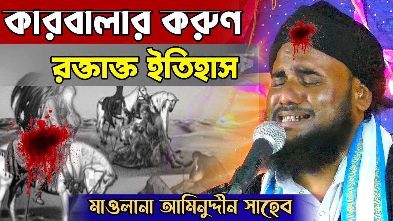 ইমাম হাসান ও হোসাইনের শহীদের ঘটনা ॥ মাওলানা আমিনুদ্দীন রেজবী ॥ বেদনাদায়ক ওয়াজ ॥ Aminuddin Saheb waz