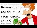 КАКИЕ ТОВАРЫ РЕАЛЬНО СТОЯТ СВОИХ ДЕНЕГ?