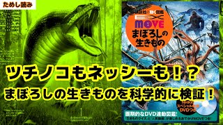 【図鑑MOVEの試し読み】好奇心をくすぐる「まぼろしの生きもの」