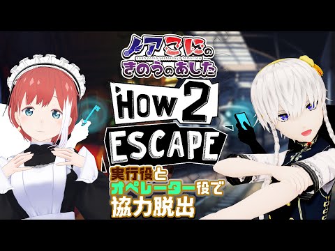 【How 2 Escape】非対称協力脱出ゲーム！？できらぁ！【#きのあす】