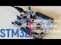 STM32. Самая удобная и универсальная отладка для всех STM32