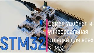 STM32. Самая удобная и универсальная отладка для всех STM32