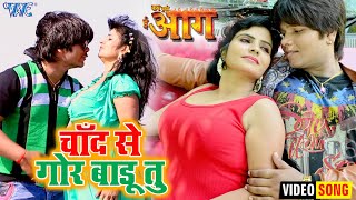 चाँद से गोर बाड़ू तु - #Kab Bujhi E Aag - #Udit Narayan | Kab Bujhi E Aag | Bhojpuri Movie Songs