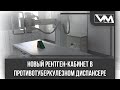 Новый рентген-кабинет в противотуберкулезном диспансере