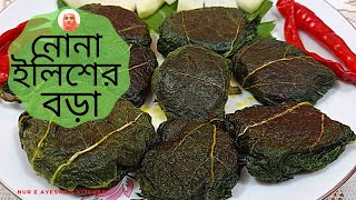 নোনা ইলিশের বড়া । Salted Hilsha Fish Bora | নোনা ইলিশ শুঁটকি রেসিপি |@ElisasCookingRecipes