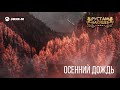 Рустам Нахушев - Осенний дождь | Премьера трека 2019