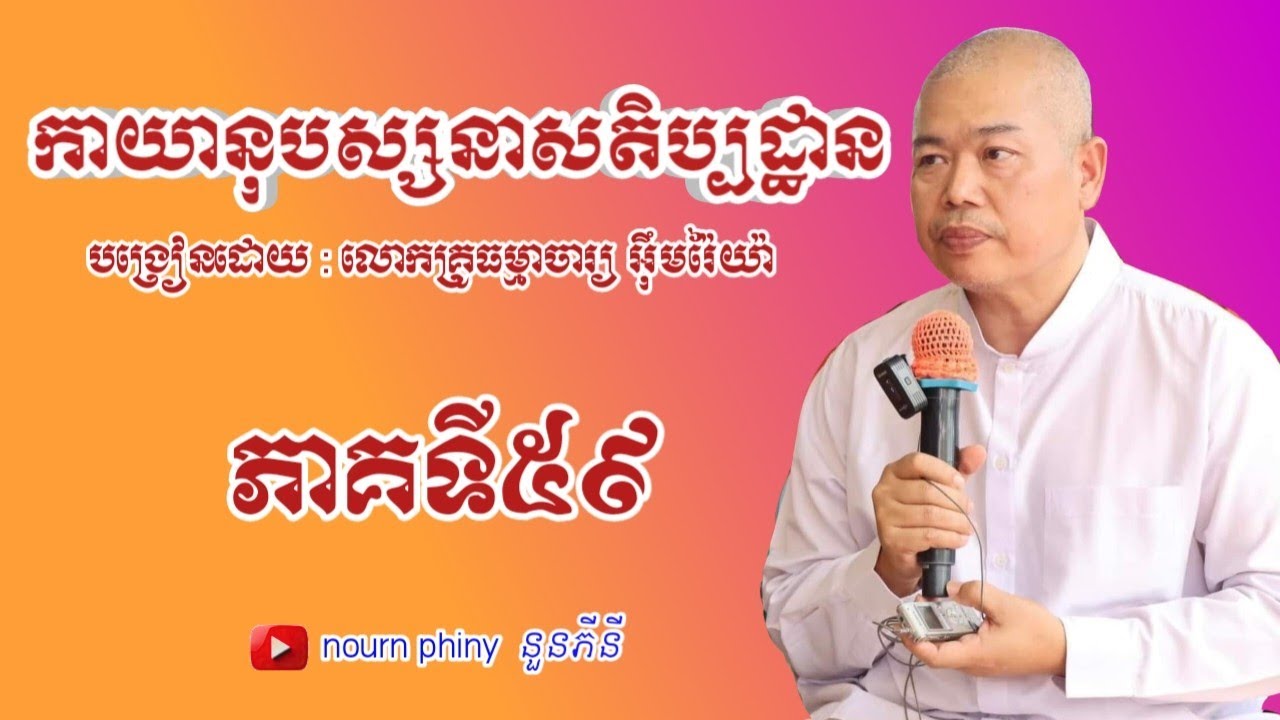 កាយានុបស្សនាសតិប្បដ្ឋាន|ភាគទី៥៩|ដោយលោកគ្រូអុឹមរ៉ៃយ៉ា