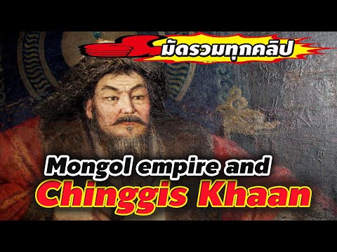 จักรวรรดิมองโกล Mongol Empire มัดรวมทุกคลิปของ เจงกีสข่านและมองโกล